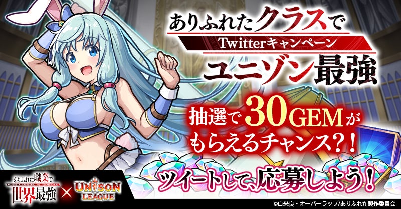 新感覚リアルタイムrpg ユニゾンリーグ が現在2期放映中のtvアニメ ありふれた職業で世界最強 コラボを開催 コラボガチャ毎日10連無料 エイチームのプレスリリース 新感覚リアルタイムrpg ユニゾンリーグ が現在2期放映中のtvアニメ ありふれた職業で世界最強 コラボを開催 コラボガチャ毎日10連無料 エイチームのプレスリリース