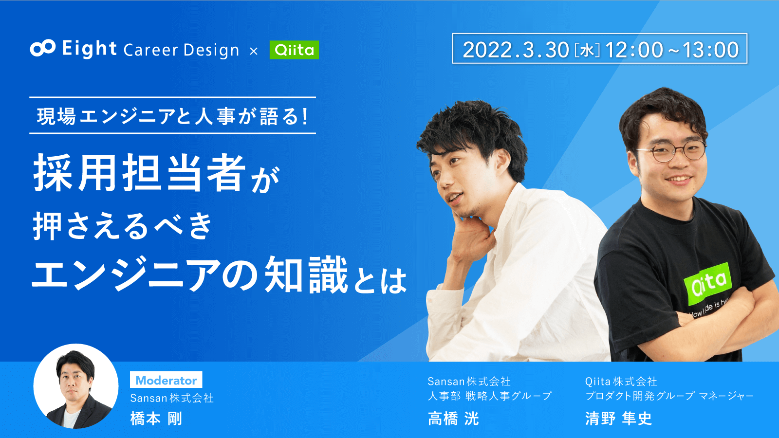 オンラインセミナー「現場エンジニアと人事が語る！採用担当が