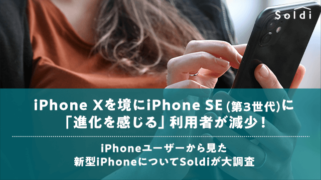 iPhone Xを境にiPhone SE(第3世代)に「進化を感じる」利用者が減少