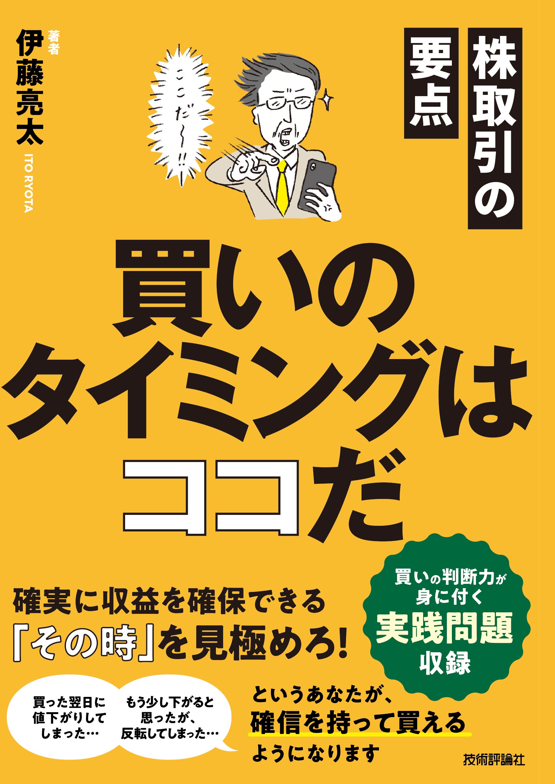 株取引の要点　買いのタイミングはココだ