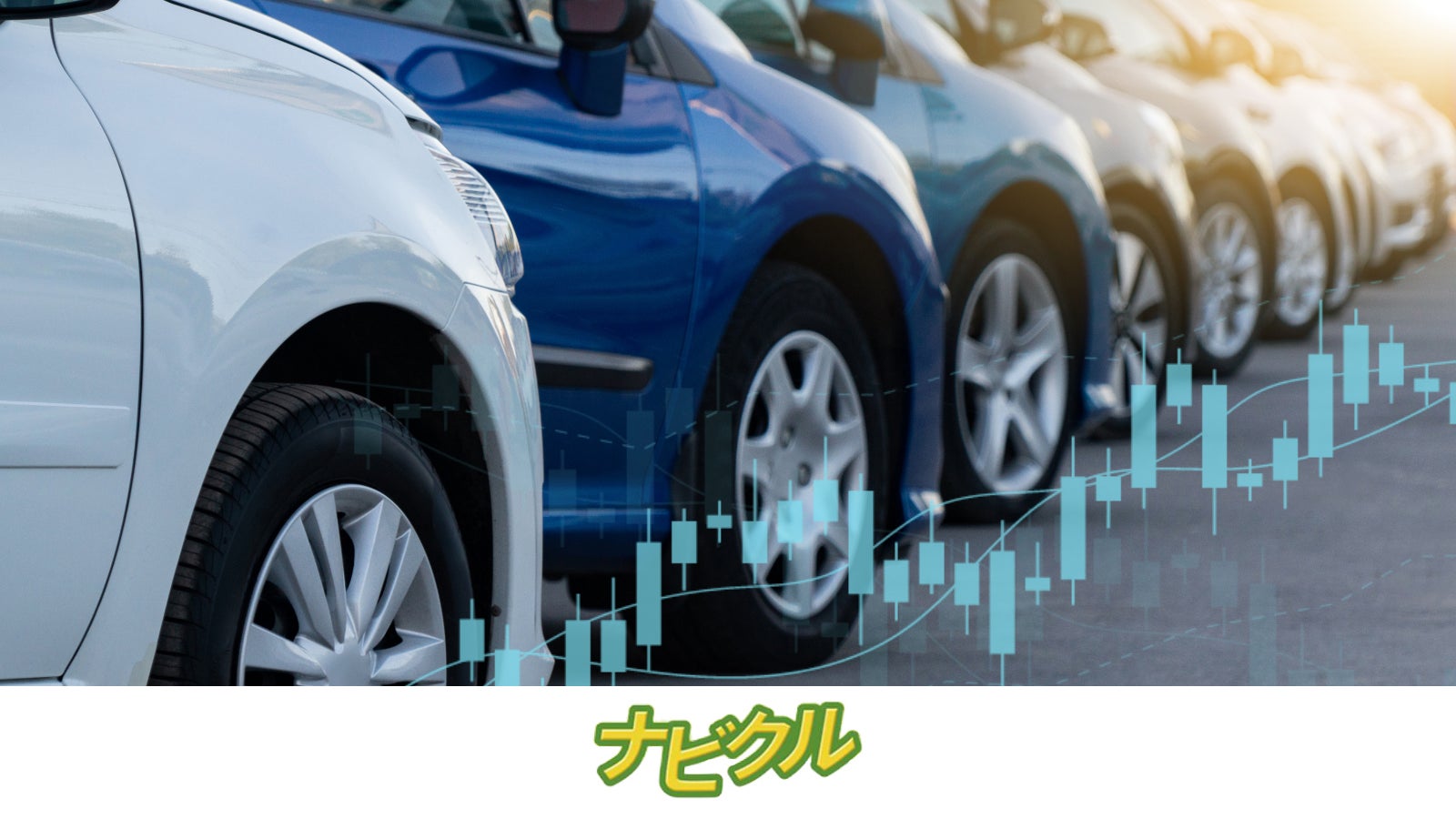 世界情勢が中古車売買に大きく影響 半導体不足による新車納期の遅れを8割以上の車買取業者が実感 車買取業者の約半数が 中古車 を高く買い取るようになった と回答 エイチームのプレスリリース 世界情勢が中古車売買に大きく影響 半導体不足による新車納期の遅れを8割以上の車買取業者が実感 車買取業者の約半数が 中古車 を高く買い取るようになった と回答 エイチームのプレスリリース