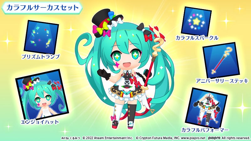 初音ミクのスマートフォンゲーム 初音ミク Tap Wonder が2周年記念キャンペーンを開催 人気イラストレーター くるみつ 氏による描き下ろし イラストが登場 エイチームのプレスリリース 初音ミクのスマートフォンゲーム 初音ミク Tap Wonder が2周年記念キャンペーンを開催 人気イラストレーター くるみつ 氏による描き下ろし イラストが登場 エイチームのプレスリリース