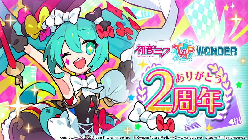 初音ミクのスマートフォンゲーム 初音ミク Tap Wonder が2周年記念キャンペーンを開催 人気イラストレーター くるみつ 氏による描き下ろし イラストが登場 エイチームのプレスリリース 初音ミクのスマートフォンゲーム 初音ミク Tap Wonder が2周年記念キャンペーンを開催 人気イラストレーター くるみつ 氏による描き下ろし イラストが登場 エイチームのプレスリリース