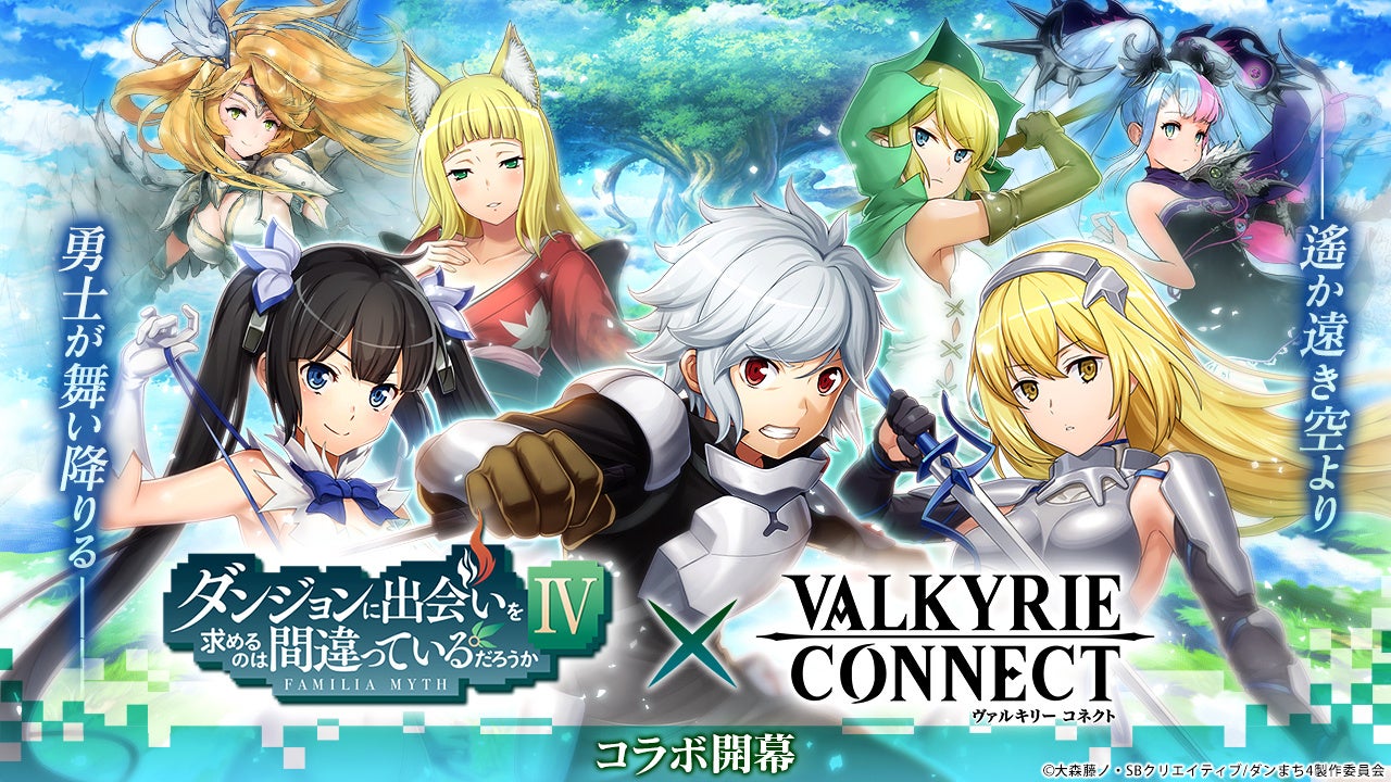 至高のハイファンタジーrpg ヴァルキリーコネクト が アニメ 放送に先駆けて ダンジョンに出会いを求めるのは間違っているだろうかiv とコラボ開催 エイチームのプレスリリース 至高のハイファンタジーrpg ヴァルキリーコネクト が アニメ 放送に先駆けて ダンジョンに出会いを求めるのは間違っているだろうかiv とコラボ開催 エイチームのプレスリリース