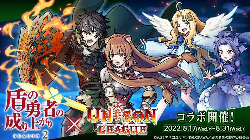 新感覚リアルタイムrpg ユニゾンリーグ がtvアニメ 盾の勇者の成り上がり 盾の勇者の成り上がり Season 2 コラボを開催 コラボガチャ毎日10連無料 エイチームのプレスリリース 新感覚リアルタイムrpg ユニゾンリーグ がtvアニメ 盾の勇者の成り上がり 盾の勇者の成り上がり Season 2 コラボを開催 コラボガチャ毎日10連無料 エイチームのプレスリリース