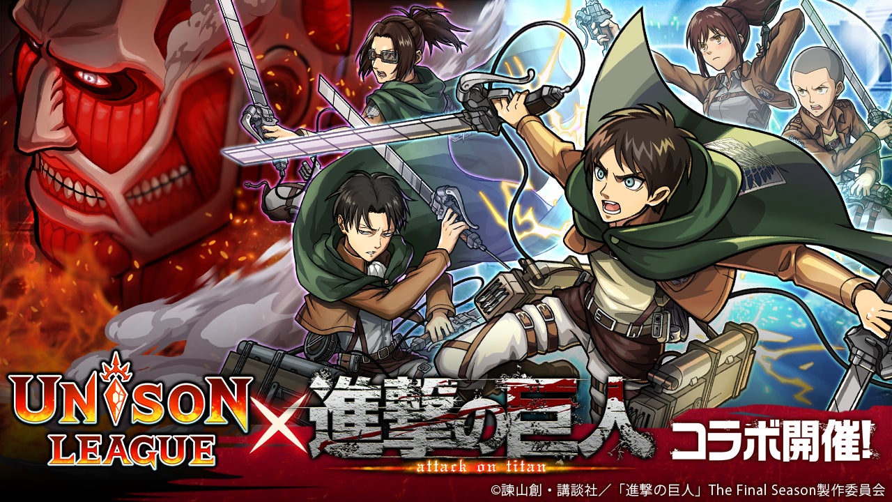 新感覚リアルタイムrpg ユニゾンリーグ がtvアニメ 進撃の巨人 コラボを開催 コラボガチャ毎日10連無料 人類の希望 エレン がログインするだけでもらえる エイチームのプレスリリース 新感覚リアルタイムrpg ユニゾンリーグ がtvアニメ 進撃の巨人 コラボを開催 コラボガチャ毎日10連無料 人類の希望 エレン がログインするだけでもらえる エイチームのプレスリリース