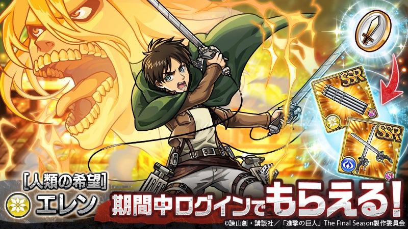 新感覚リアルタイムrpg ユニゾンリーグ がtvアニメ 進撃の巨人 コラボを開催 コラボガチャ毎日10連無料 人類の希望 エレン がログインするだけでもらえる エイチームのプレスリリース 新感覚リアルタイムrpg ユニゾンリーグ がtvアニメ 進撃の巨人 コラボを開催 コラボガチャ毎日10連無料 人類の希望 エレン がログインするだけでもらえる エイチームのプレスリリース