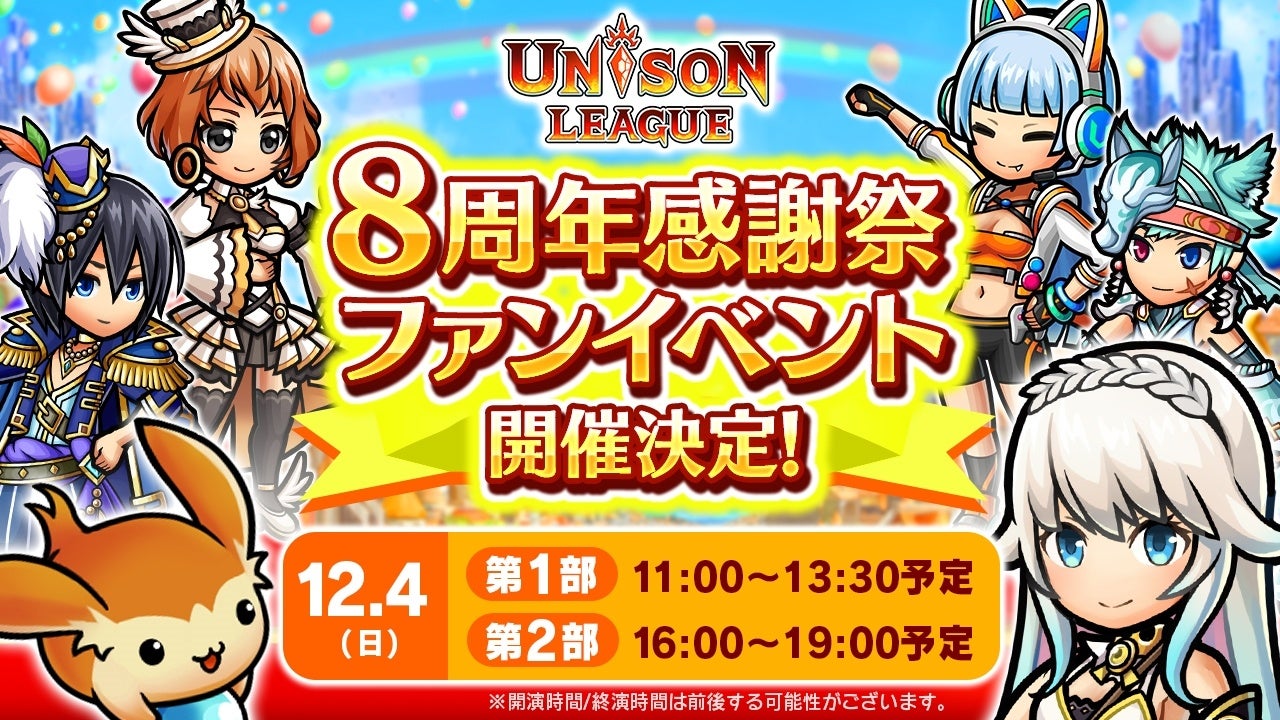 新感覚リアルタイムrpg ユニゾンリーグ が8周年を記念した豪華キャンペーンを開催 ログインボーナスやイベントで最大0gemもらえる エイチームのプレスリリース 新感覚リアルタイムrpg ユニゾンリーグ が8周年を記念した豪華キャンペーンを開催 ログインボーナスやイベントで最大0gemもらえる エイチームのプレスリリース