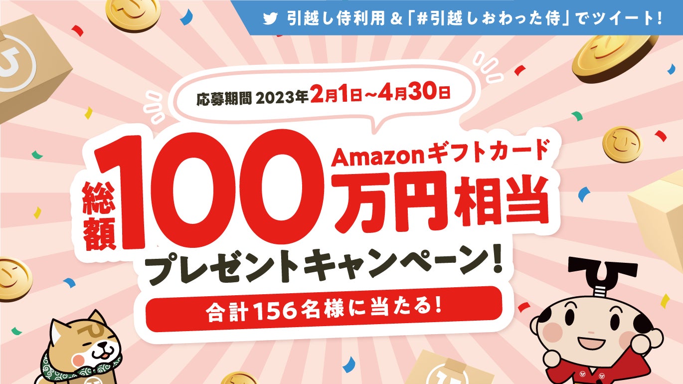 引越し侍』で引っ越し&Twitter投稿で当たる総額100万円分のキャッシュ 引越し侍』で引っ越し&Twitter投稿で当たる総額100万円分のキャッシュ