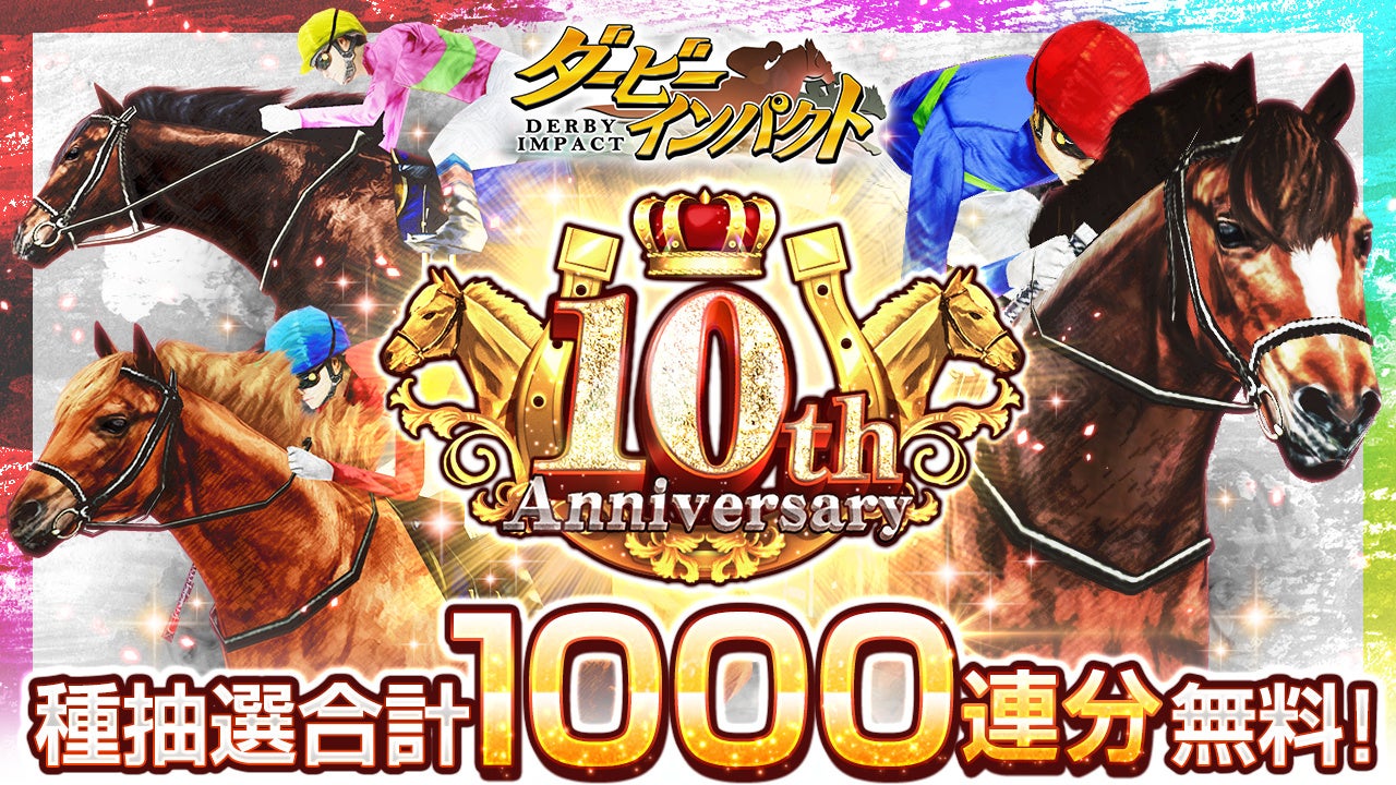 スマホ競走馬育成ゲーム『ダービーインパクト』が10周年!期間中累計1,000連分以上引ける毎日無料種抽選や再現配合幼駒「ゴールドシップ」プレゼントなど、豪華キャンペーンを開催!新騎手・新種牡馬も登場!