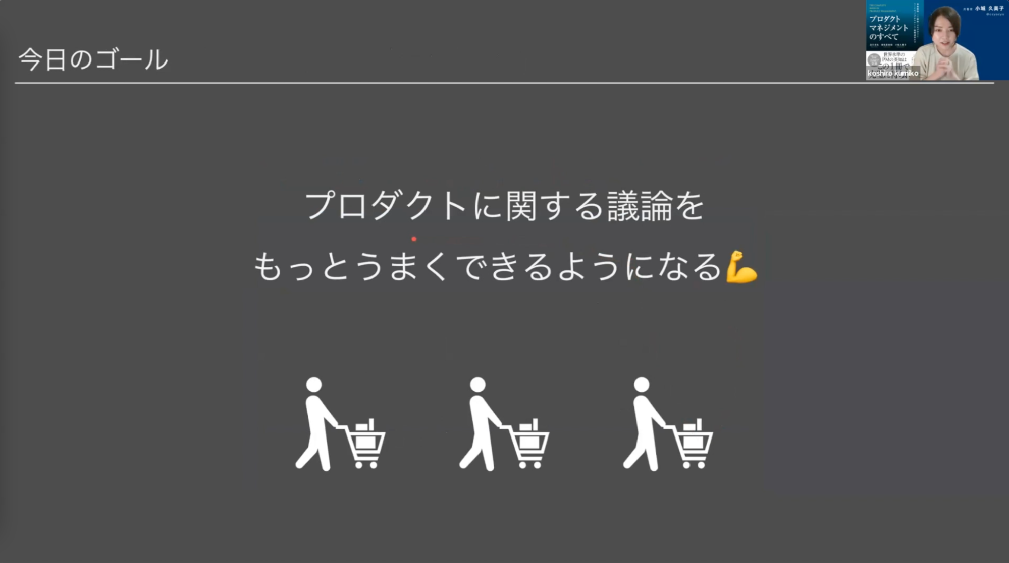 小城 久美子氏「エンジニアが推進するプロダクトマネジメント」