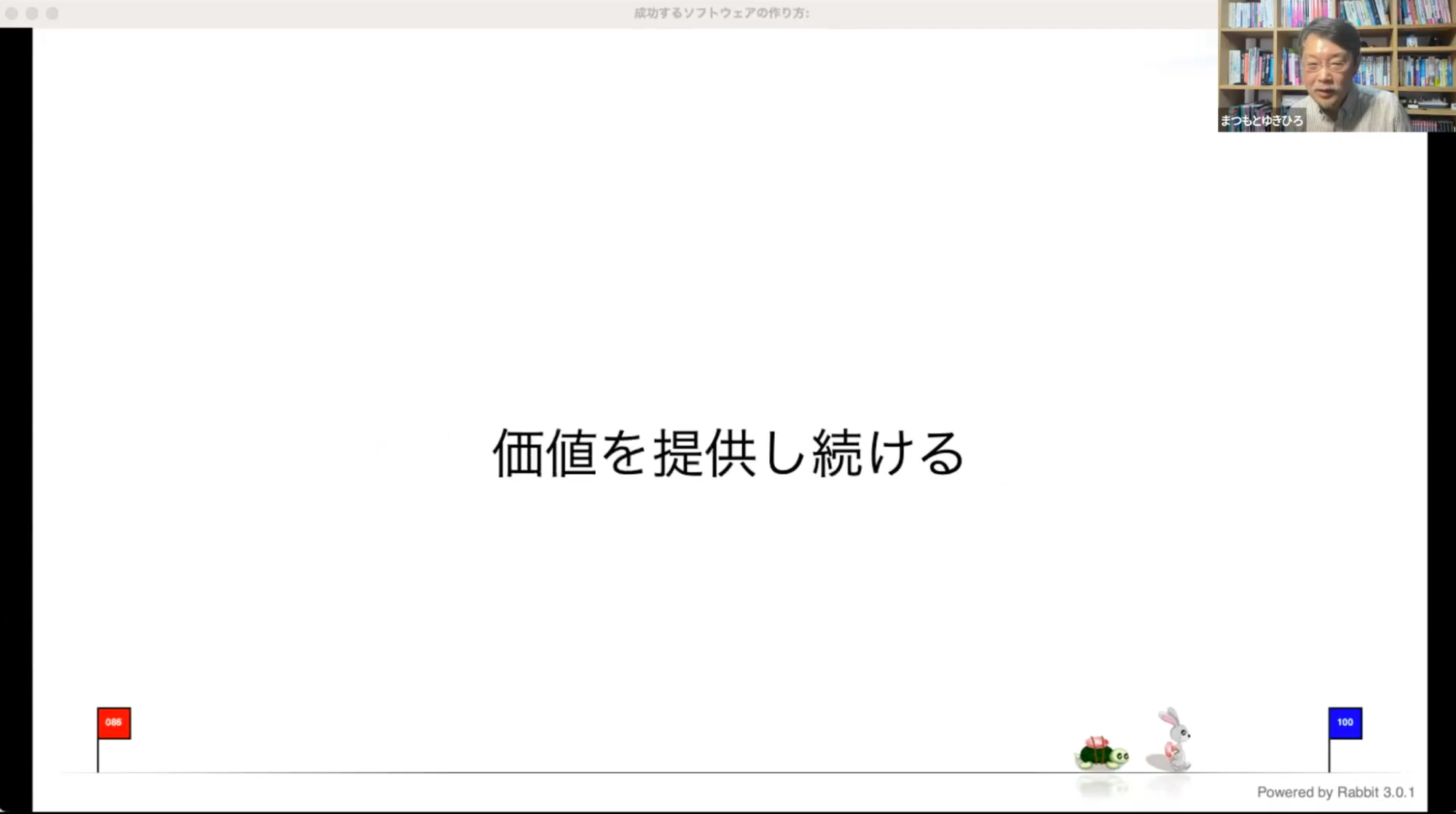 まつもと ゆきひろ氏「成功するソフトウェアの作り方」