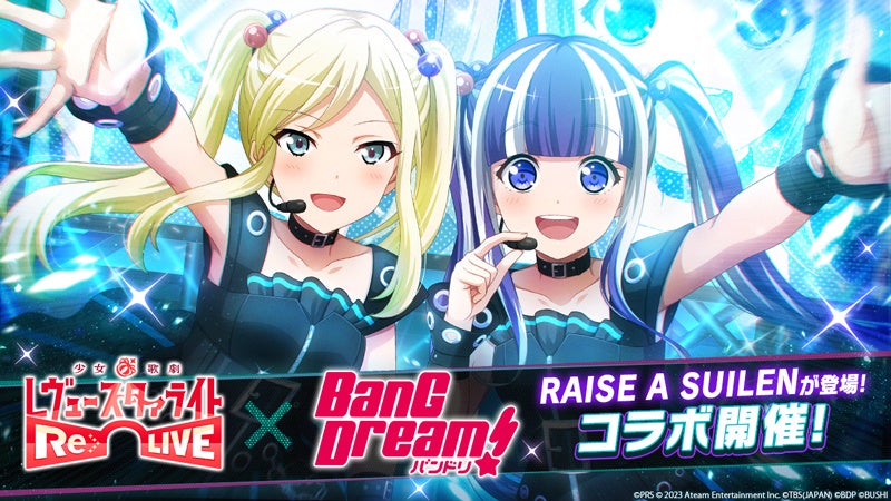 「少女☆歌劇 レヴュースタァライト -Re LIVE-」×「BanG Dream!」コラボ開催!RAISE A SUILENとのオリジナルストーリーが登場!限定衣装やプレゼントも! 「少女☆歌劇 レヴュースタァライト -Re LIVE-」×「BanG Dream!」コラボ開催!RAISE A SUILENとのオリジナルストーリーが登場!限定衣装やプレゼントも!