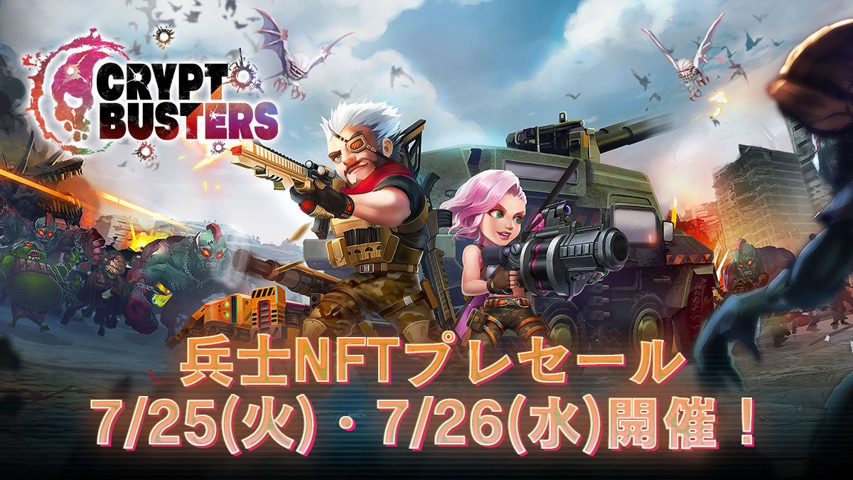 2023年8月サービス開始予定の新作オリジナルNFTゲーム『Crypt Busters』の兵士NFTプレセール開催決定! 2023年8月サービス開始予定の新作オリジナルNFTゲーム『Crypt Busters』の兵士NFTプレセール開催決定!