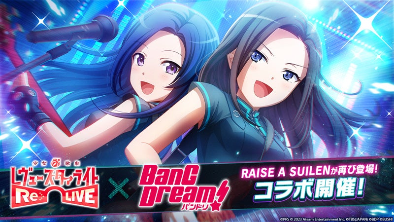 スマホゲーム『少女☆歌劇 レヴュースタァライト -Re LIVE-』とアニメ『BanG Dream!』が再びコラボ!新たなオリジナルストーリーが公開! スマホゲーム『少女☆歌劇 レヴュースタァライト -Re LIVE-』とアニメ『BanG Dream!』が再びコラボ!新たなオリジナルストーリーが公開!