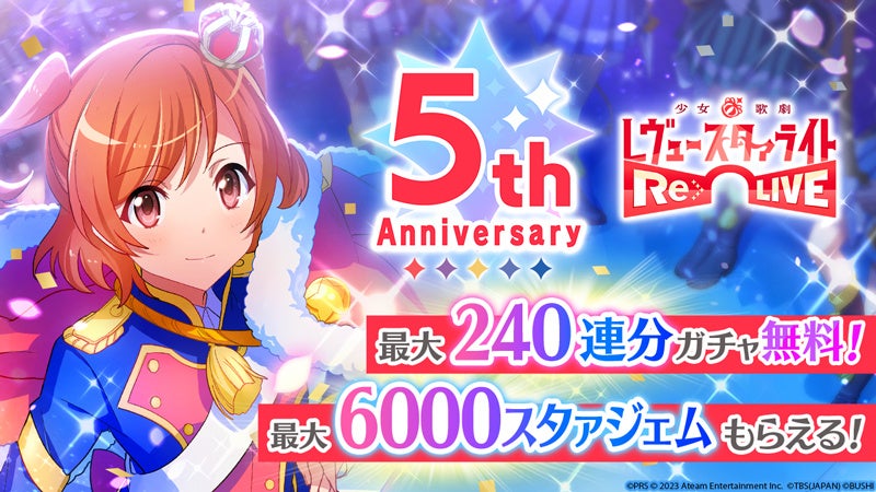 ゲームアプリ『少女☆歌劇 レヴュースタァライト -Re LIVE-』が5周年を迎える!感謝祭キャンペーンで最大6,000スタァジェムや★4メモワールがもらえる! ゲームアプリ『少女☆歌劇 レヴュースタァライト -Re LIVE-』が5周年を迎える!感謝祭キャンペーンで最大6,000スタァジェムや★4メモワールがもらえる!