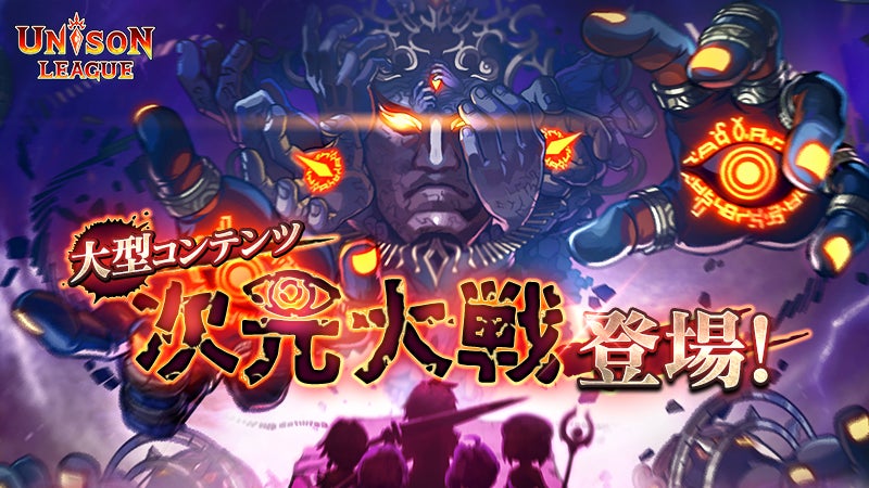 『ユニゾンリーグ』に大型新コンテンツ「次元大戦」が追加!新装備シリーズも登場! 『ユニゾンリーグ』に大型新コンテンツ「次元大戦」が追加!新装備シリーズも登場!
