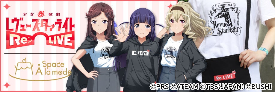 『少女☆歌劇 レヴュースタァライト -Re LIVE-』×Space A la modeコラボ開催! 『少女☆歌劇 レヴュースタァライト -Re LIVE-』×Space A la modeコラボ開催!