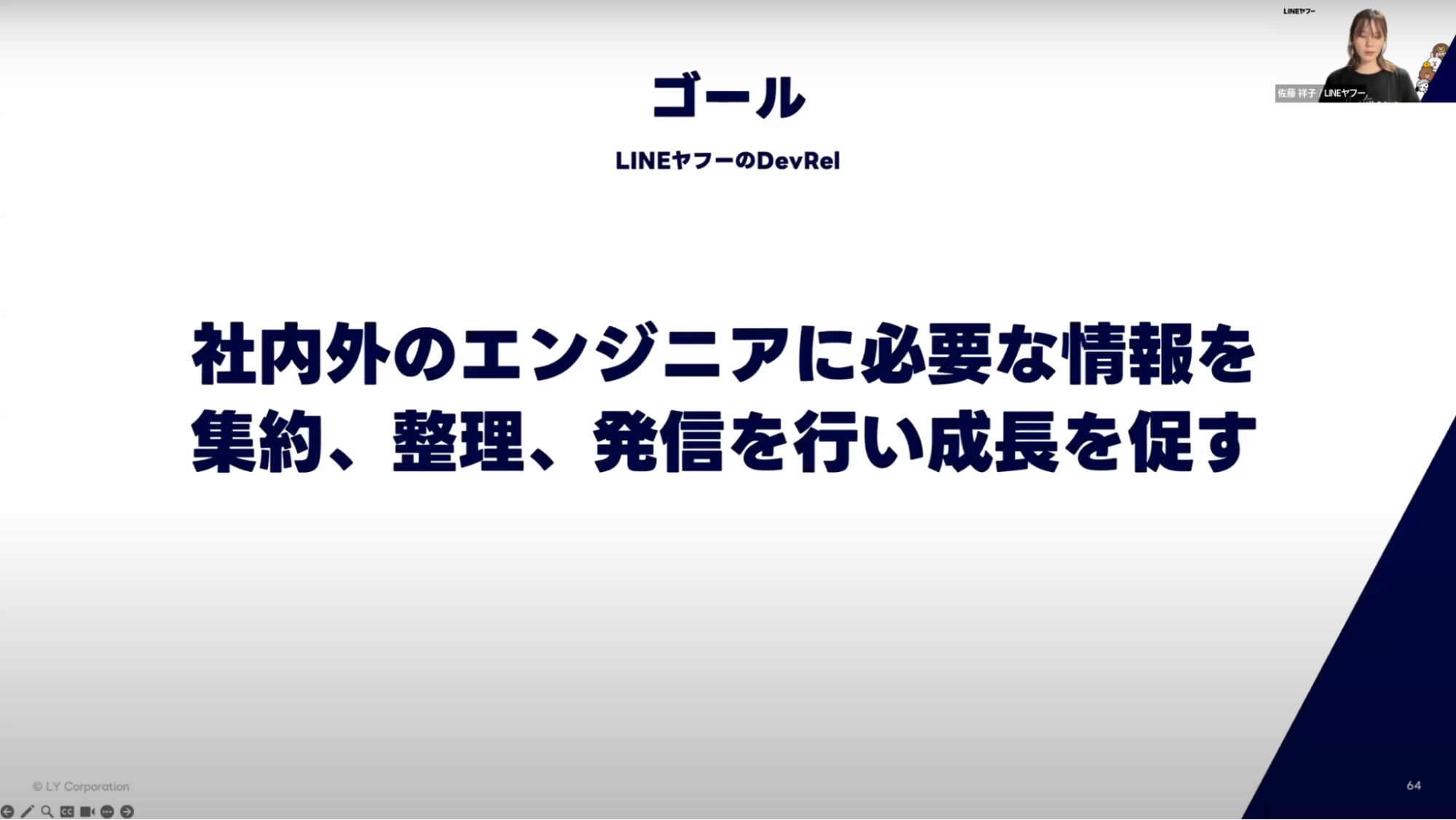 佐藤 祥子氏「LINEヤフー株式会社が目指すエンジニア組織のビジョンとDevRelの役割」