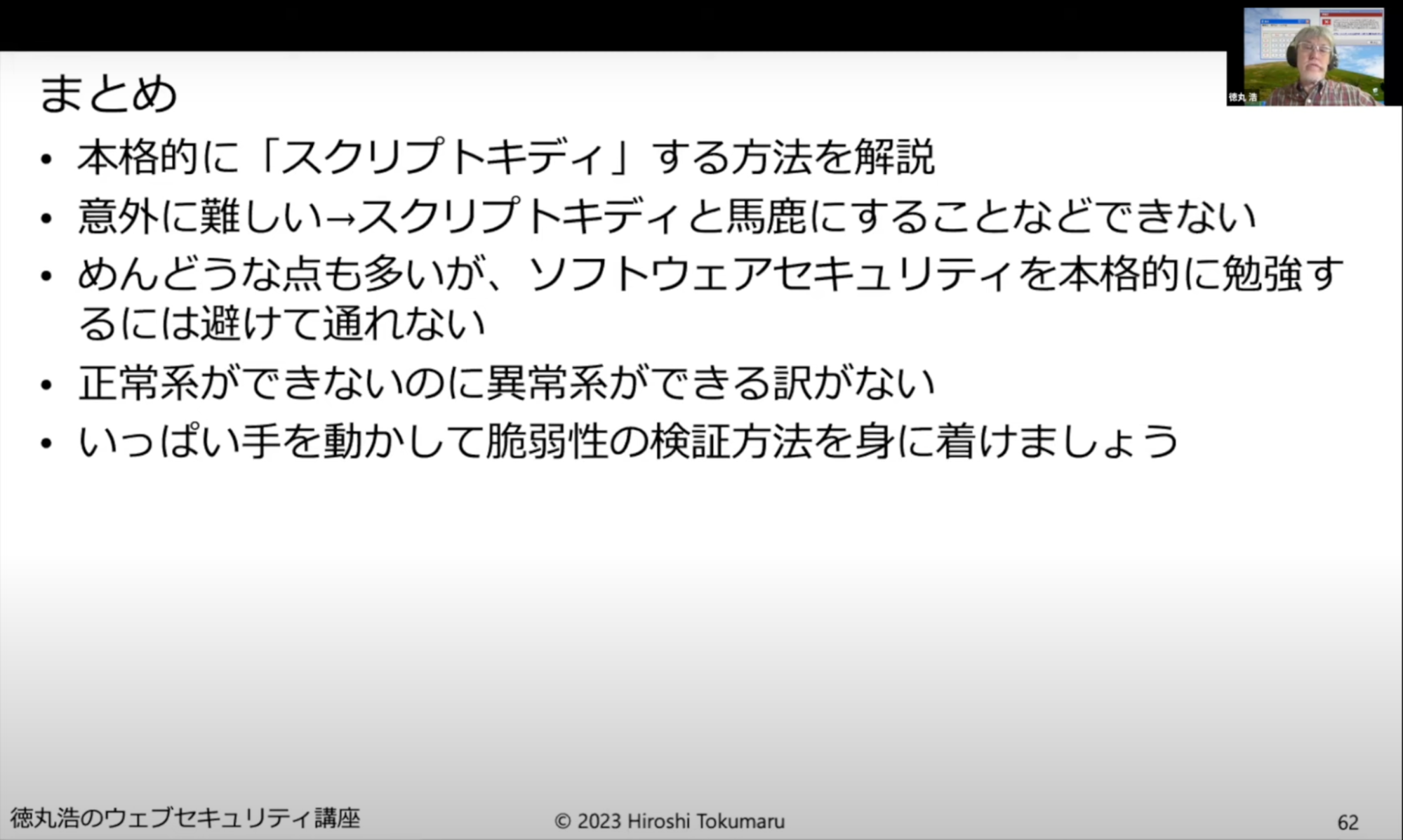 徳丸 浩氏「スクリプトキディから始めるハッカー実践入門」
