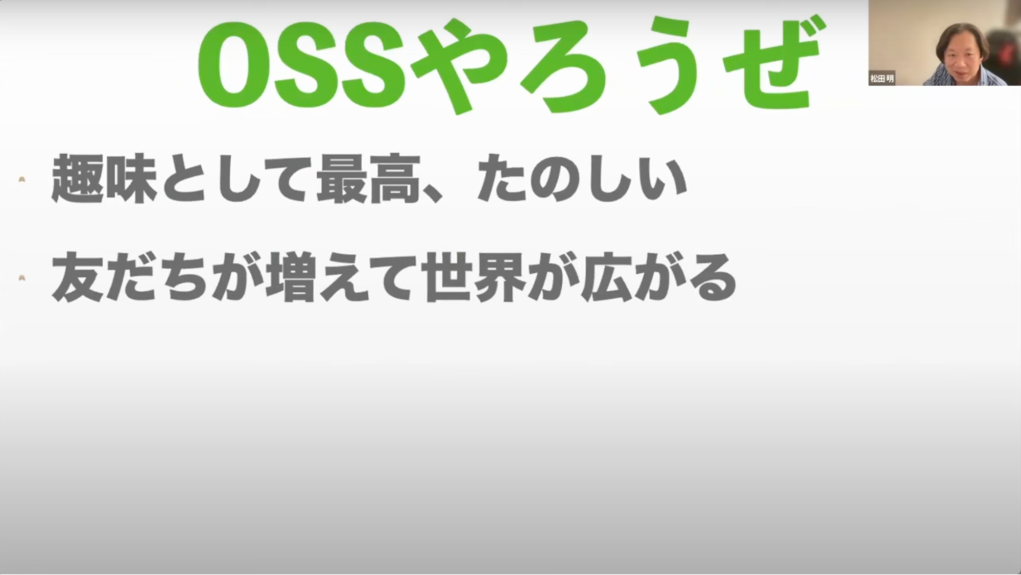 松田 明氏「プログラマーのためのコミュニティ活動の極意」