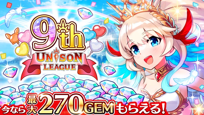 新感覚リアルタイムRPG『ユニゾンリーグ』が9周年!最大270GEMをプレゼントするキャンペーン開催中! 新感覚リアルタイムRPG『ユニゾンリーグ』が9周年!最大270GEMをプレゼントするキャンペーン開催中!