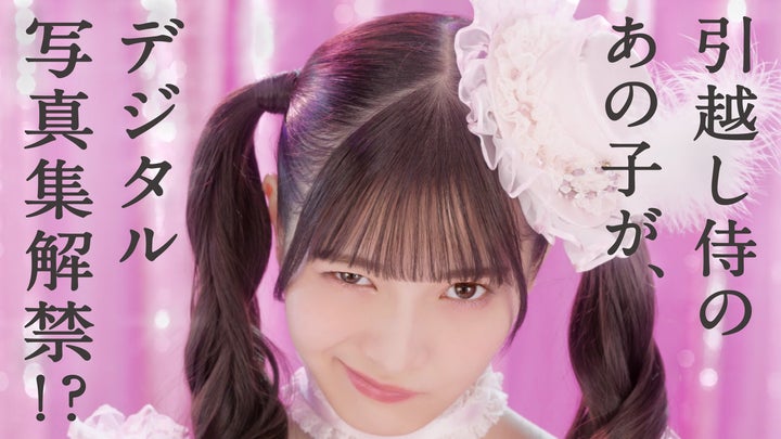 二代目よやきゅん♡のデジタル写真集「比較的、恋してる。」がFRIDAYデジタルで配信開始! 二代目よやきゅん♡のデジタル写真集「比較的、恋してる。」がFRIDAYデジタルで配信開始!