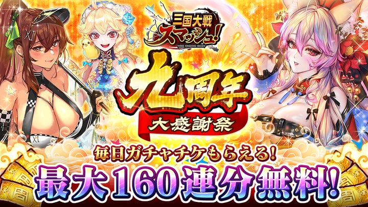 『三国大戦スマッシュ!』9周年記念イベント開催中!毎日ガチャチケットプレゼント!最大160連無料! 『三国大戦スマッシュ!』9周年記念イベント開催中!毎日ガチャチケットプレゼント!最大160連無料!