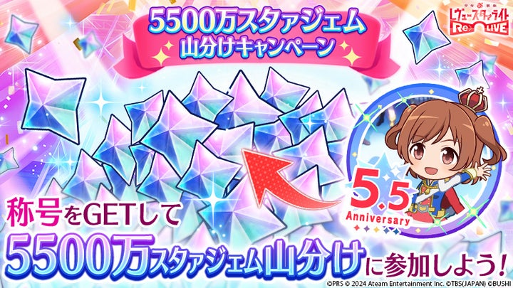 5.5周年記念!無料550連分ガチャ!『少女☆歌劇 レヴュースタァライト -Re LIVE-』イベント詳細 5.5周年記念!無料550連分ガチャ!『少女☆歌劇 レヴュースタァライト -Re LIVE-』イベント詳細