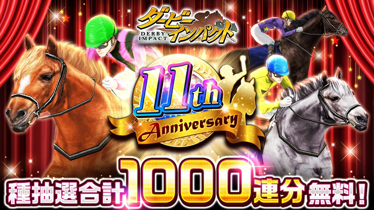 『ダービーインパクト』11周年記念キャンペーン開催中！無料種抽選や豪華プレゼント盛りだくさん！