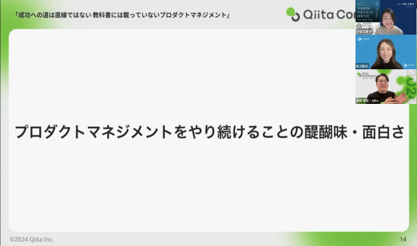 小城 久美子氏、飯沼 亜紀氏「成功への道は直線ではない － 教科書には載っていないプロダクトマネジメント」