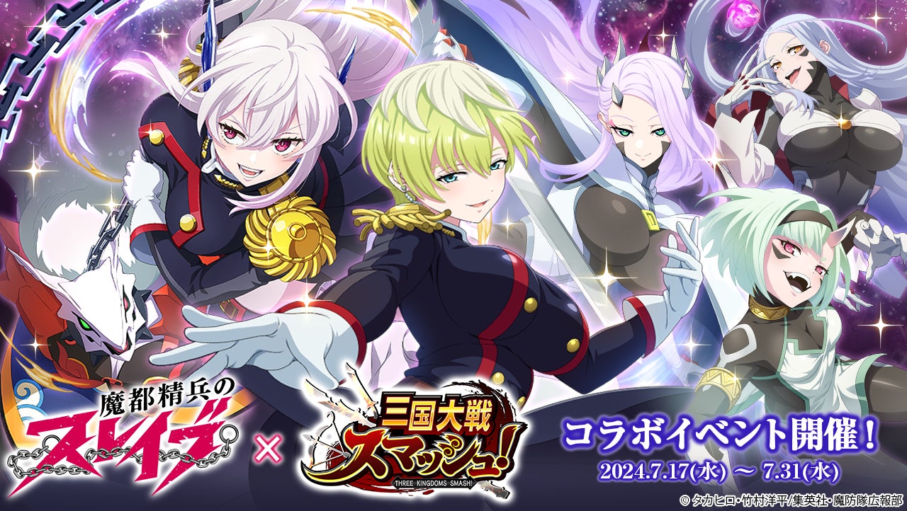 『三国大戦スマッシュ!』×『魔都精兵のスレイブ』コラボ開催!京香、日万凛が参戦! 『三国大戦スマッシュ!』×『魔都精兵のスレイブ』コラボ開催!京香、日万凛が参戦!