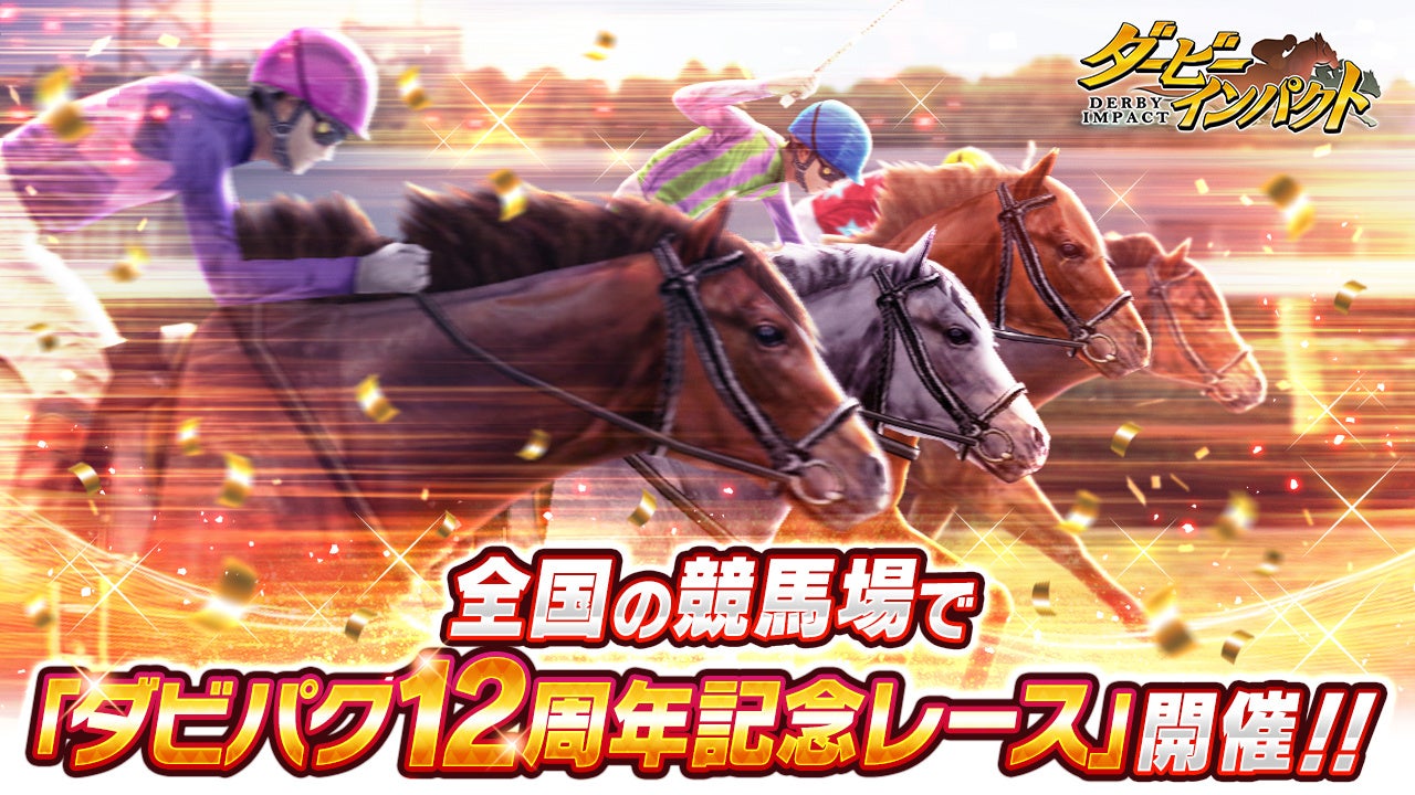 ダビパク12周年!全国競馬場で記念レース開催!名馬ゲットのチャンス ダビパク12周年!全国競馬場で記念レース開催!名馬ゲットのチャンス