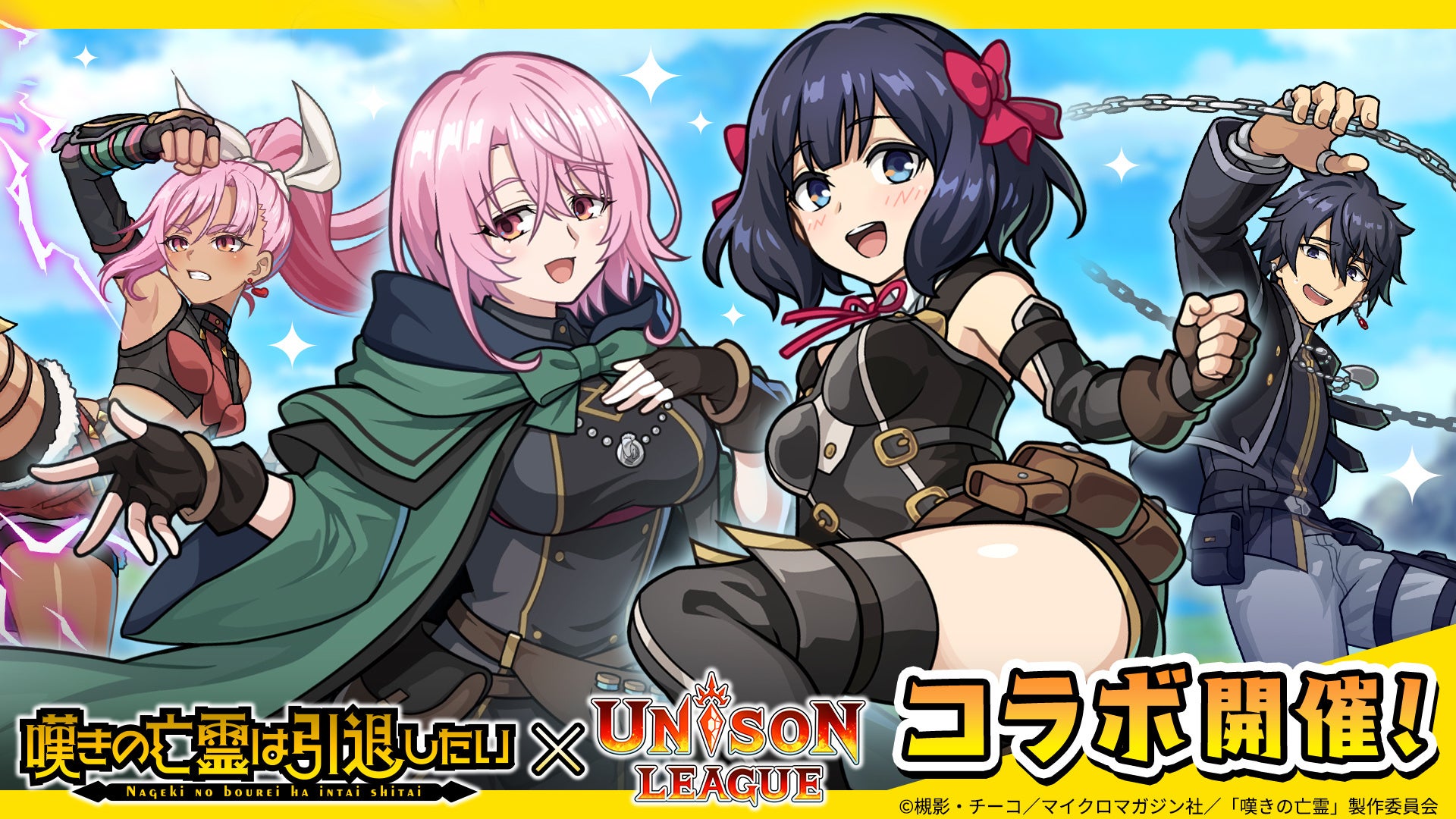 ユニゾンリーグ×嘆きの亡霊コラボ!最大150連無料 ユニゾンリーグ×嘆きの亡霊コラボ!最大150連無料