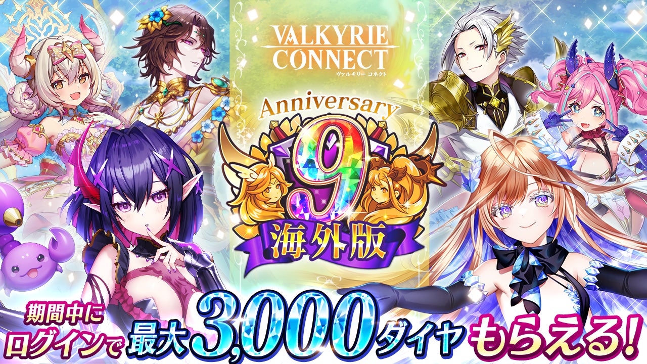 ヴァルコネ海外版9周年!人気投票ガチャ&新キャラ登場 ヴァルコネ海外版9周年!人気投票ガチャ&新キャラ登場