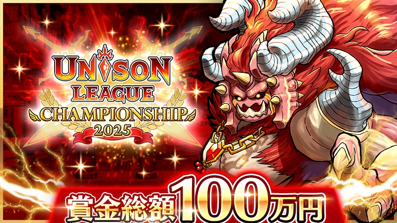 ユニゾンリーグ賞金100万円大会!仲間と最強目指せ! ユニゾンリーグ賞金100万円大会!仲間と最強目指せ!