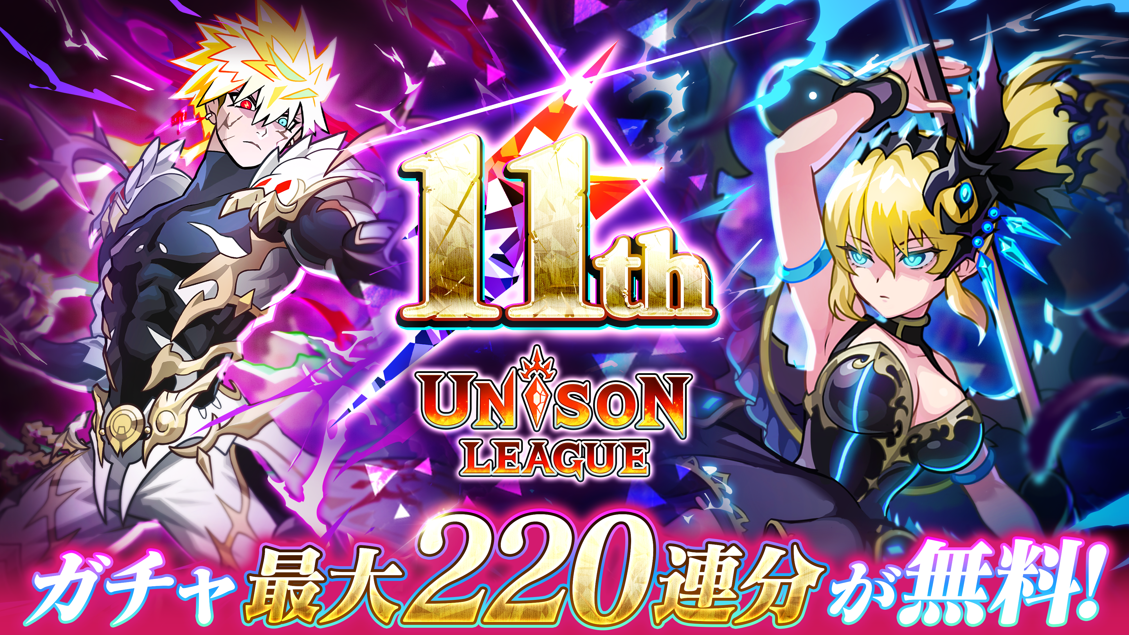 ユニゾンリーグ11周年！220連ガチャ無料＆GEM最大160個