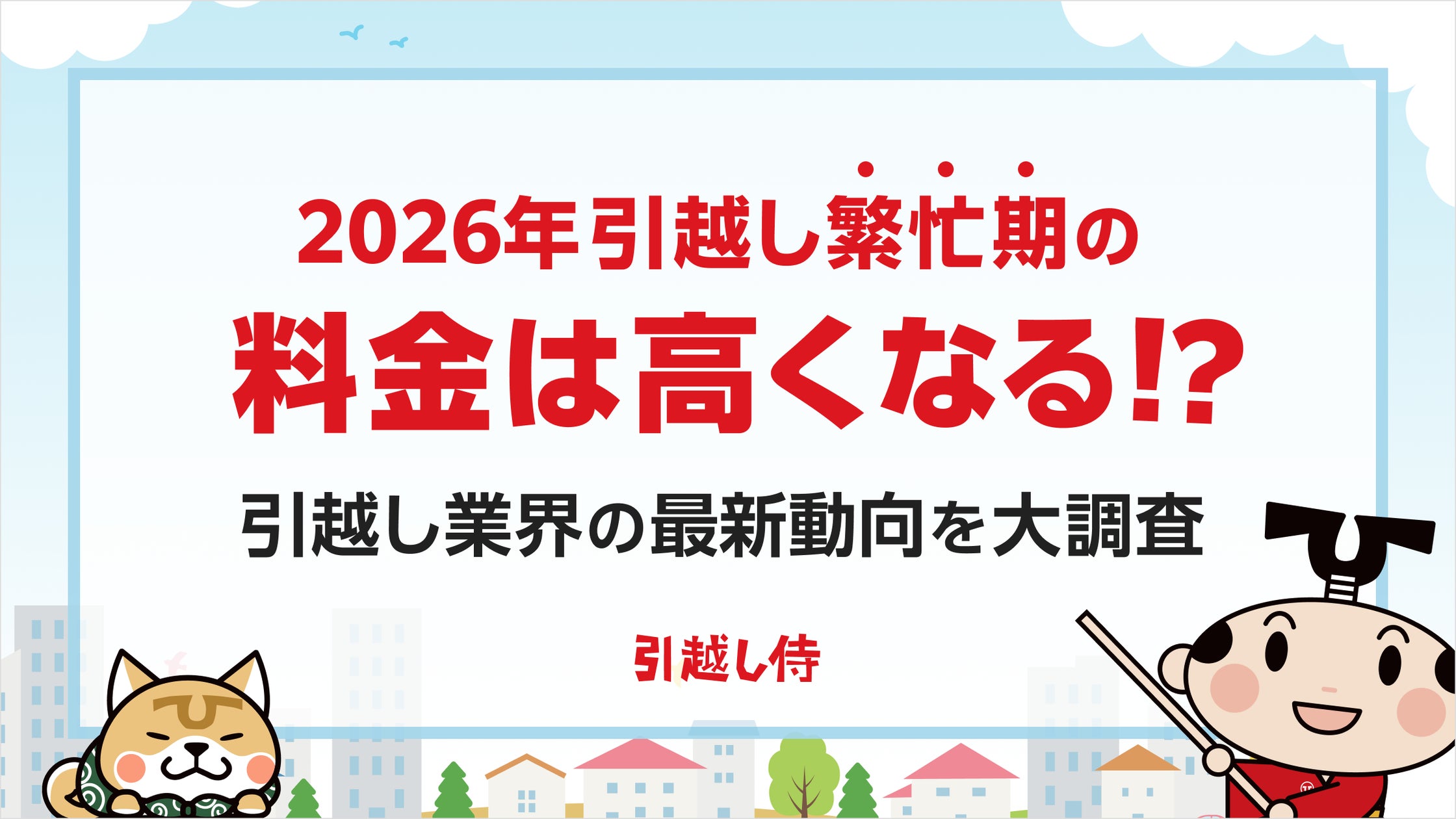 2026年】引越し繁忙期の料金は高くなる!?引越し業界の最新動向を大 2026年】引越し繁忙期の料金は高くなる!?引越し業界の最新動向を大