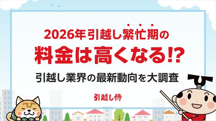2026年】引越し繁忙期の料金は高くなる!?引越し業界の最新動向を大 2026年】引越し繁忙期の料金は高くなる!?引越し業界の最新動向を大