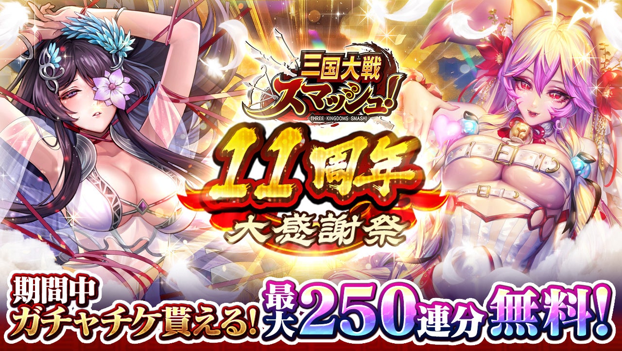 さんすま11周年!最大250連ガチャ無料!呂布も登場 さんすま11周年!最大250連ガチャ無料!呂布も登場
