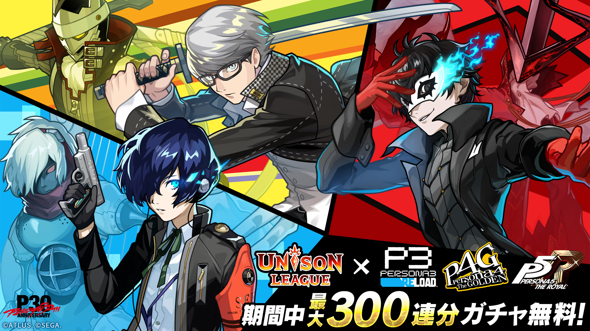 ユニゾンリーグ×ペルソナ コラボ開催！300連無料ガチャも
