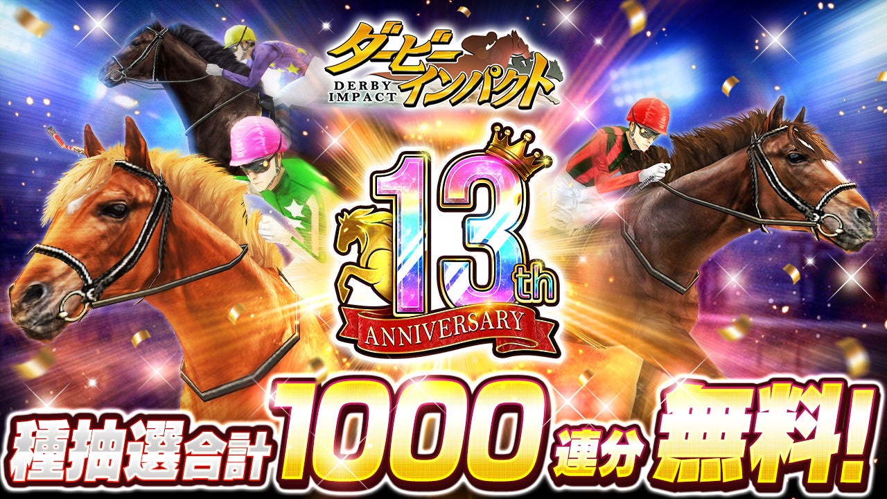 ダビパク13周年！1000連無料＆ナリタブライアン配布！