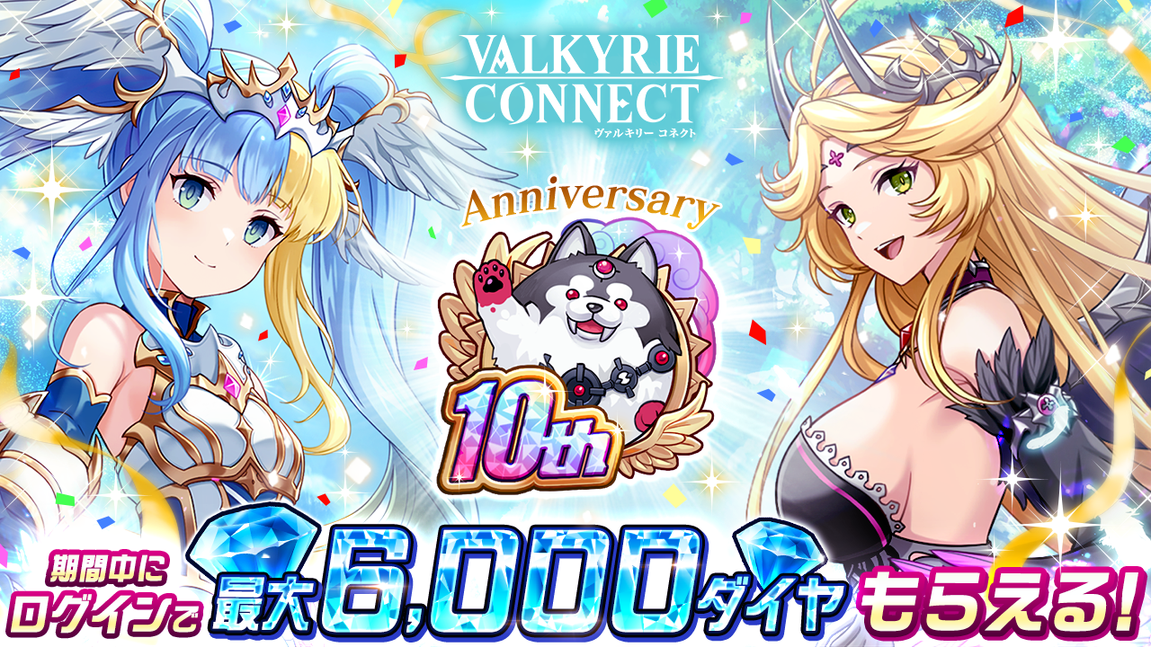 ヴァルコネ10周年！人気キャラ無料＆180連ガチャ！