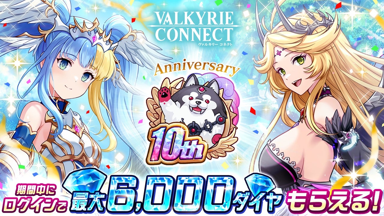 ヴァルコネ10周年!人気キャラ無料&180連ガチャ! ヴァルコネ10周年!人気キャラ無料&180連ガチャ!