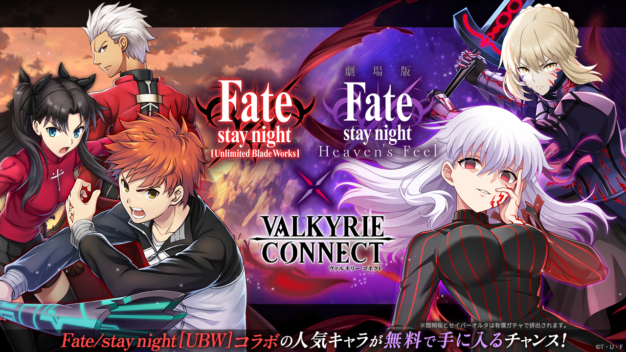 ヴァルコネ×Fate/stay nightコラボ！人気キャラ無料GETのチャンス！