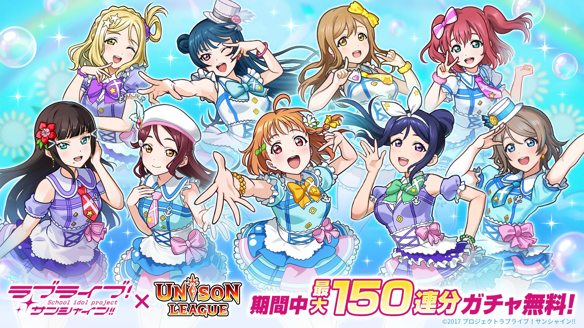 ユニゾンリーグ×ラブライブ!サンシャイン!!Aqours登場!豪華特典も ユニゾンリーグ×ラブライブ!サンシャイン!!Aqours登場!豪華特典も