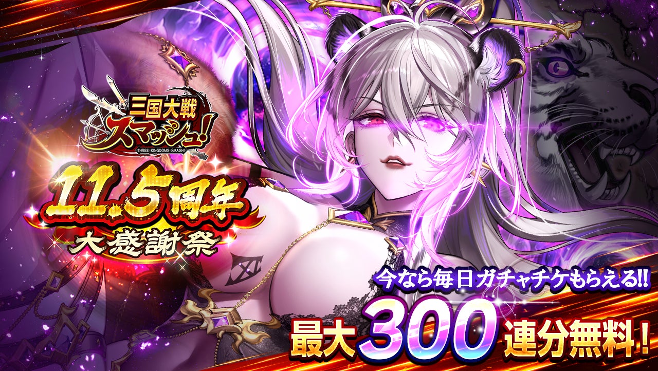 三国スマッシュ11.5周年!最大300連無料ガチャ&呂布登場! 三国スマッシュ11.5周年!最大300連無料ガチャ&呂布登場!