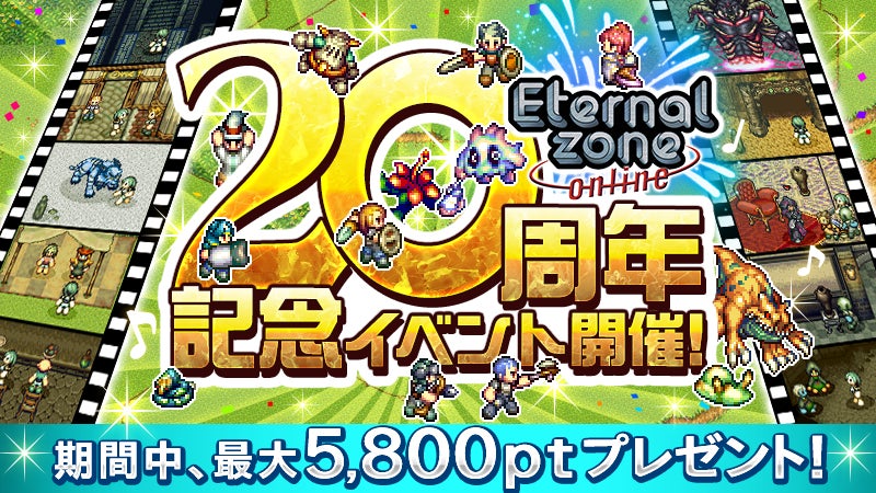 携帯MMO20周年!エターナルゾーンオンライン、豪華イベント開催! 携帯MMO20周年!エターナルゾーンオンライン、豪華イベント開催!