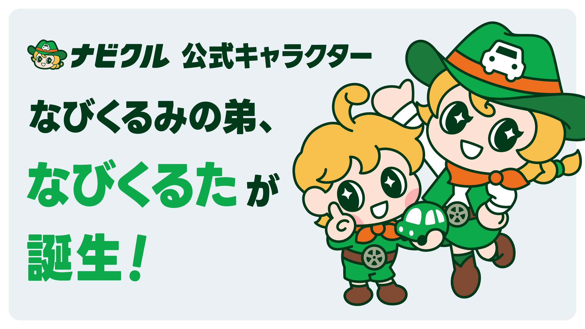車査定・車買取サイト「ナビクル」公式キャラクター「なびくるみ」の弟「なびくるた」が誕生