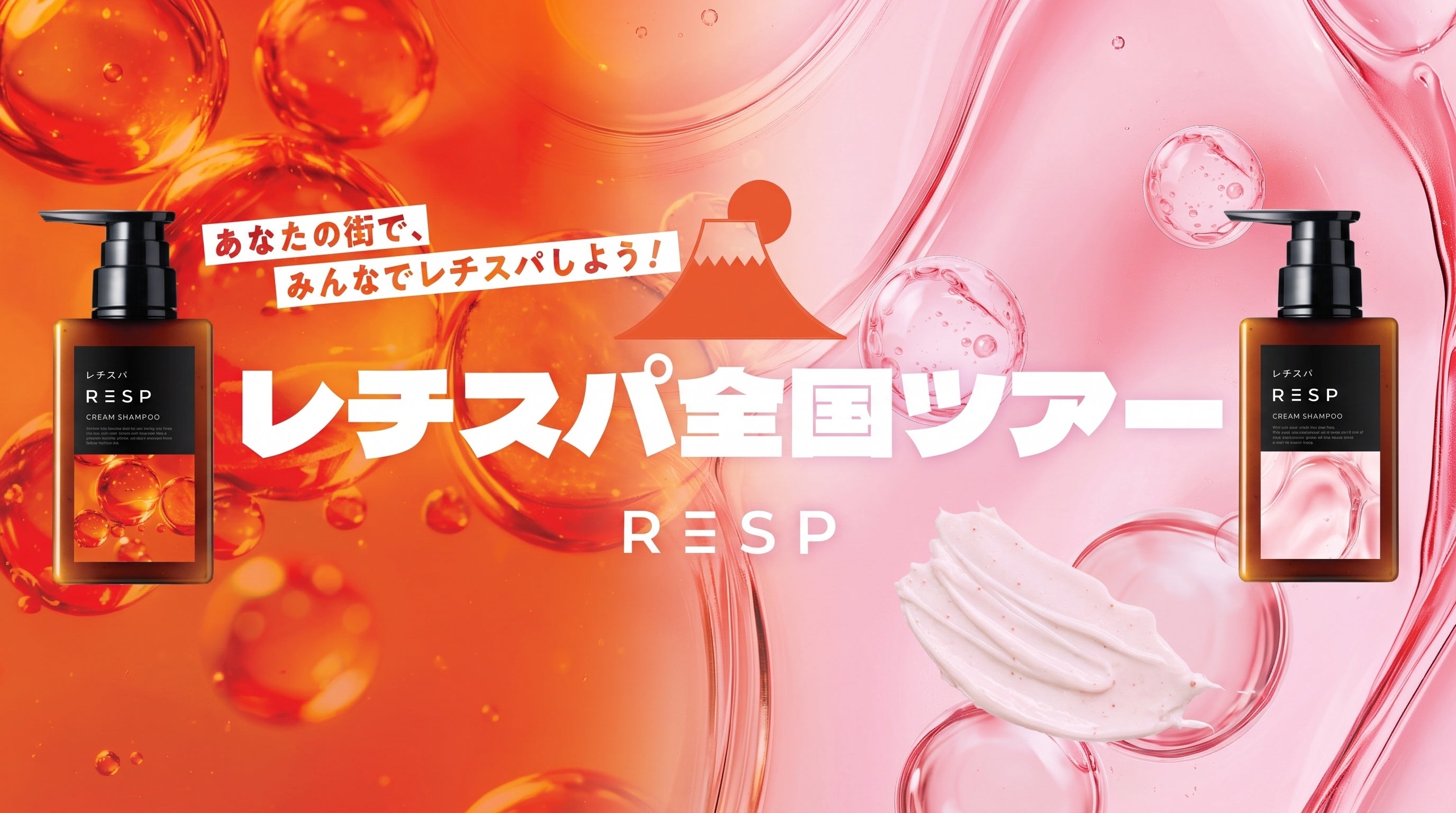 泡だてないクリームシャンプー「レチスパ」初の全国サウナ施設ツアーを開催！東京の人気銭湯「文化浴泉」からスタート！